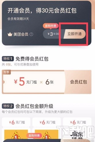 美團APP開通會員的方法步驟