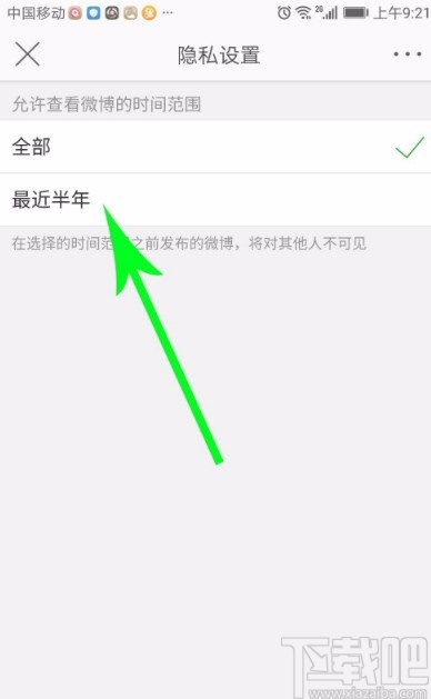 微博APP設(shè)置僅半年可見的方法