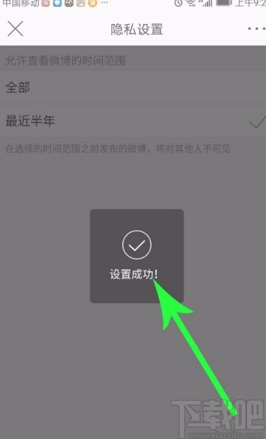 微博APP設(shè)置僅半年可見的方法