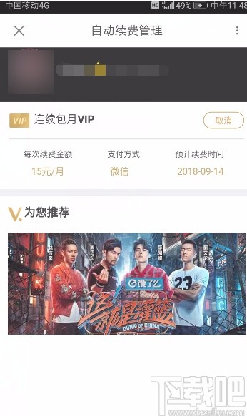 優酷視頻APP取消自動續費的方法