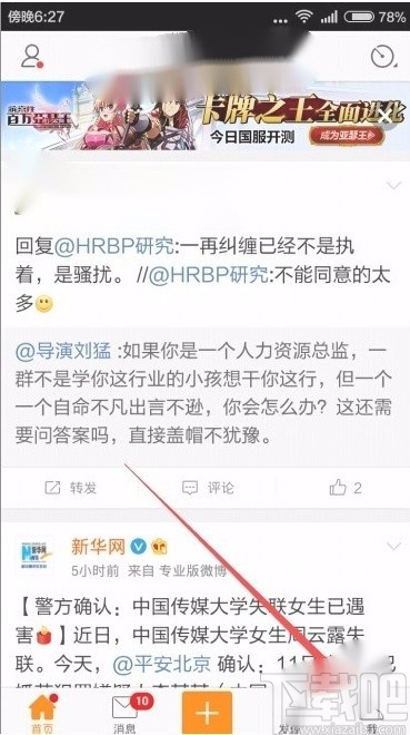 微博app設置夜間模式的方法