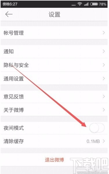 微博app設置夜間模式的方法