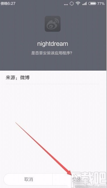 微博app設置夜間模式的方法