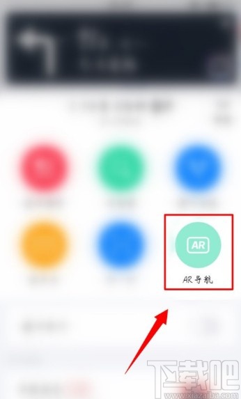 高德地圖APP開啟AR實景導(dǎo)航的方法步驟