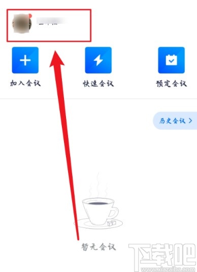 騰訊會議APP關(guān)閉消息紅點提示的方法