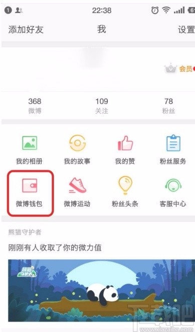 新浪微博錢包提現的方法