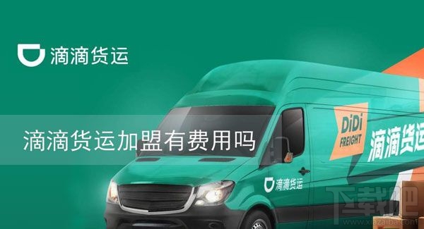 滴滴貨運(yùn)加盟需要收費(fèi)嗎？滴滴貨運(yùn)加盟條件一覽