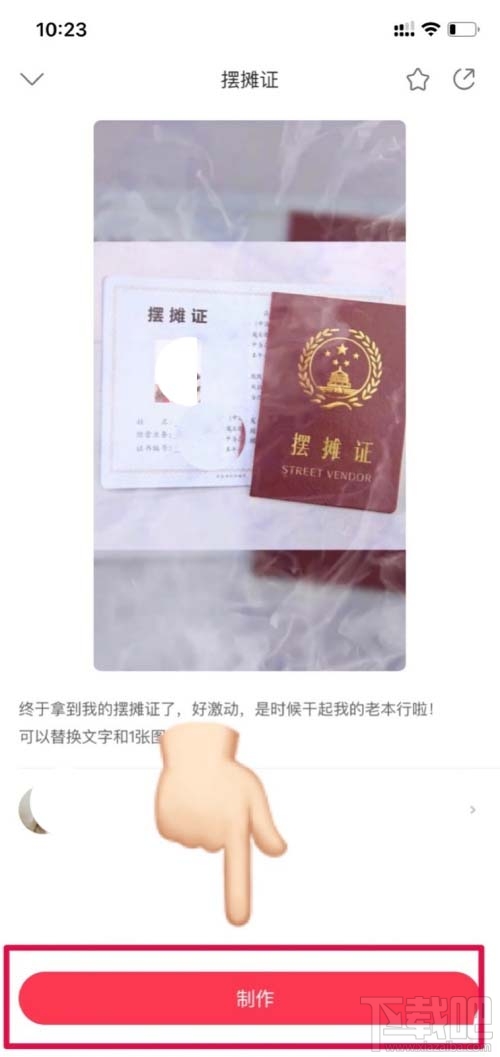 抖音擺攤證如何制作？逗拍app制作擺攤證的技巧