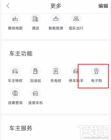 高德地圖電子狗怎么開啟？高德地圖電子狗的使用方法