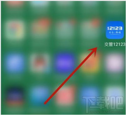 交管12123app如何辦理免檢車申領(lǐng)檢驗標(biāo)志？