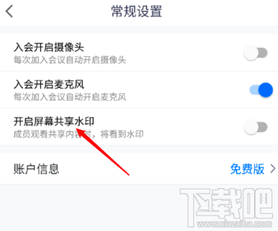 騰訊會(huì)議屏幕共享水印怎么開啟？屏幕共享水印開啟或關(guān)閉圖文教程