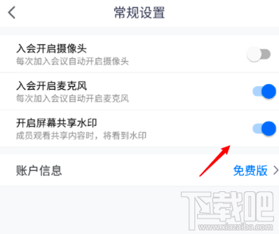 騰訊會(huì)議屏幕共享水印怎么開啟？屏幕共享水印開啟或關(guān)閉圖文教程