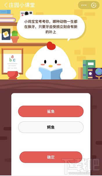 支付寶螞蟻莊園5月29日答案 那種動(dòng)物一生都在換牙