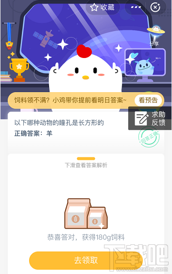 支付寶螞蟻莊園5月28日答案 以下哪種動(dòng)物的瞳孔是長方形的