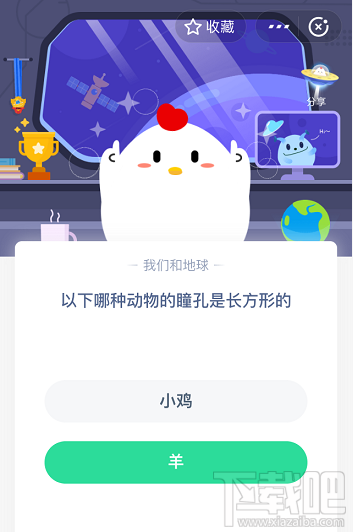 支付寶螞蟻莊園5月28日答案 以下哪種動(dòng)物的瞳孔是長方形的