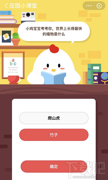 支付寶螞蟻莊園5月25日答案 世界上長的最快的植物是什么？