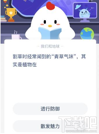 支付寶螞蟻莊園5月21日答案 割草時經常聞到的青草氣味其實是植物在