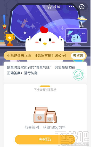 支付寶螞蟻莊園5月21日答案 割草時經常聞到的青草氣味其實是植物在