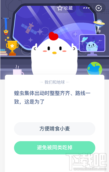 支付寶螞蟻莊園5月20日答案 蝗蟲集體出動(dòng)時(shí)整整齊齊路線一致這是為什么