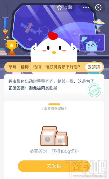 支付寶螞蟻莊園5月20日答案 蝗蟲集體出動(dòng)時(shí)整整齊齊路線一致這是為什么