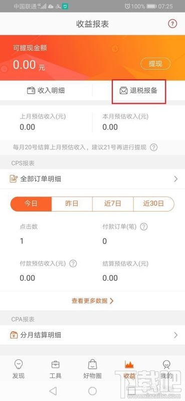 淘寶聯盟如何退稅報備？淘寶聯盟退稅報備申請教程