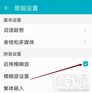 高德地圖app輸入法如何啟用模糊音？