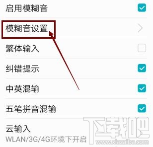 高德地圖app輸入法如何啟用模糊音？