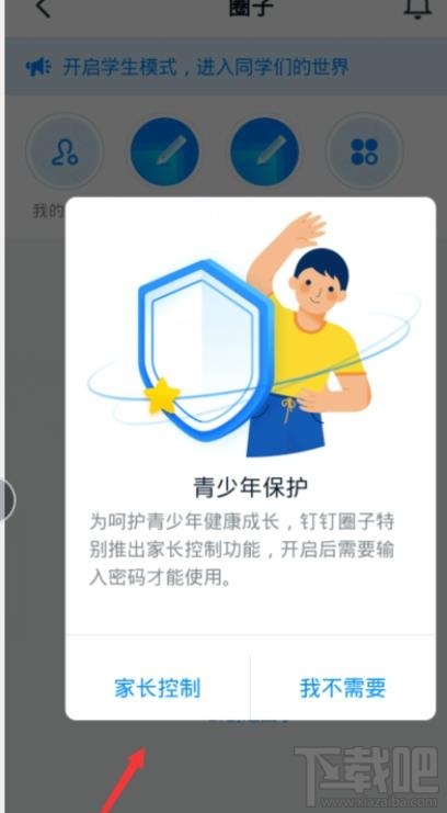 釘釘青少年模式怎么設置？釘釘家長控制的開啟方法