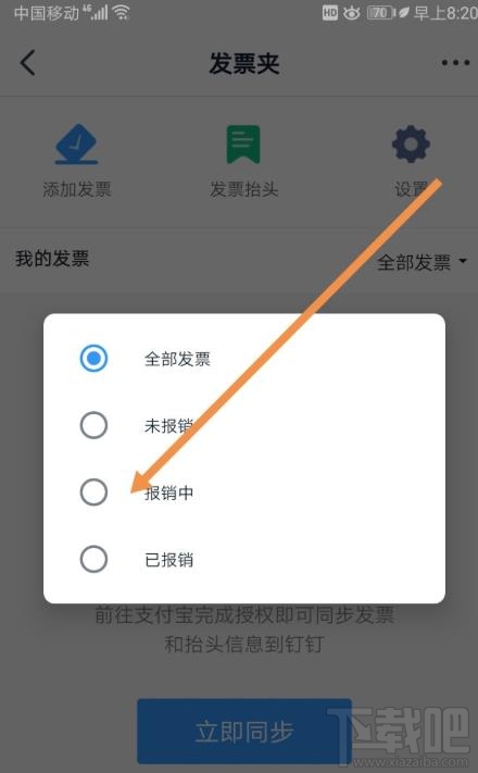 釘釘如何添加發票？釘釘添加未報銷和報銷中發票的教程