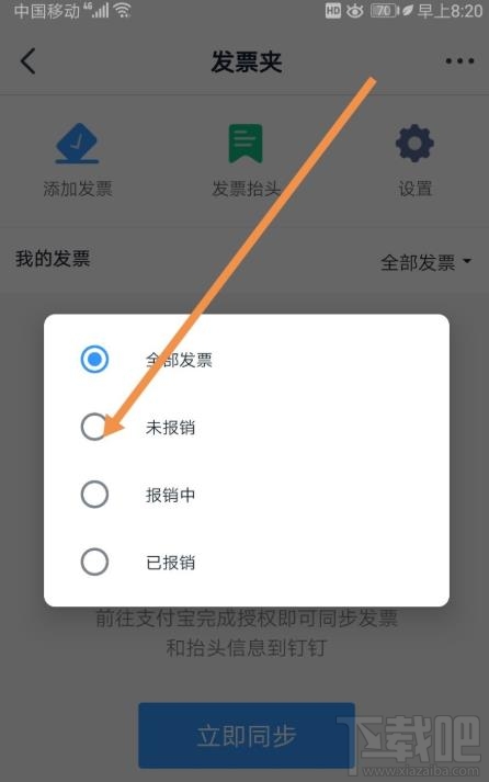 釘釘如何添加發票？釘釘添加未報銷和報銷中發票的教程