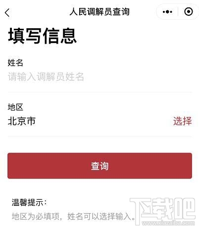 微信如何查詢?nèi)嗣裾{(diào)解員？微信人民調(diào)解員查找方法