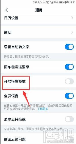 釘釘橫屏模式在哪開啟？釘釘橫屏模式的設(shè)置方法