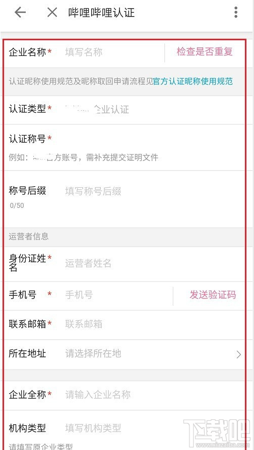 嗶哩嗶哩如何進行企業(yè)認證？嗶哩嗶哩企業(yè)認證教程