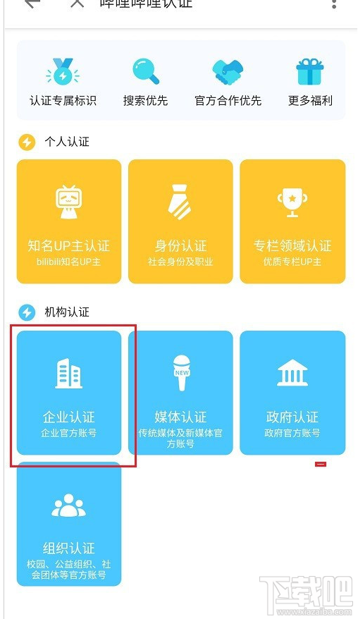 嗶哩嗶哩如何進行企業(yè)認證？嗶哩嗶哩企業(yè)認證教程