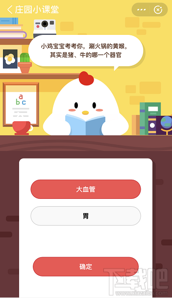 支付寶螞蟻莊園4月26日答案 涮火鍋的黃喉其實是豬、牛的哪個器官