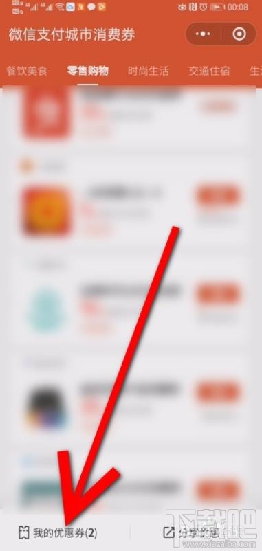 微信消費(fèi)券領(lǐng)取后在哪查看？微信消費(fèi)券領(lǐng)取并查看的方法