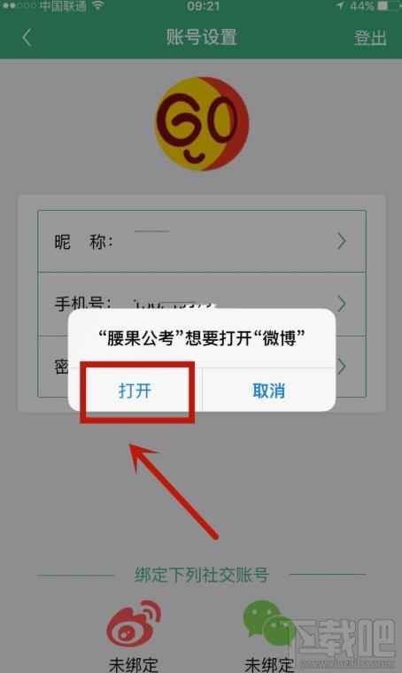腰果公考app如何綁定微博賬戶？