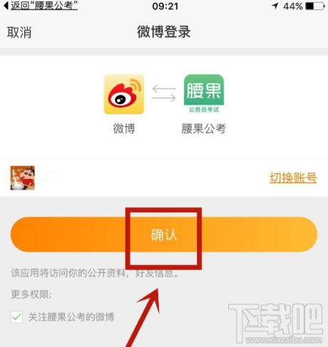 腰果公考app如何綁定微博賬戶？