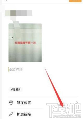 微信視頻號怎么添加鏈接？微信視頻號添加公眾號鏈接的教程