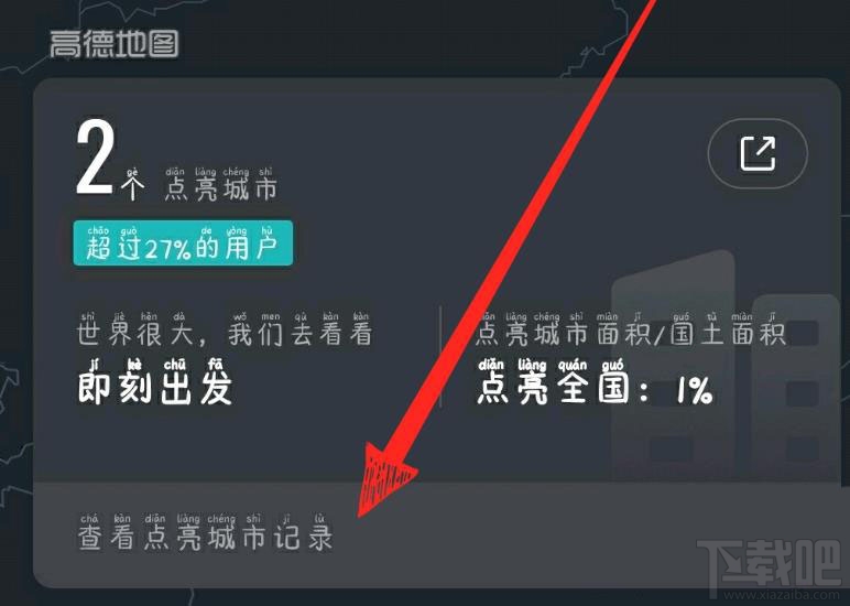 高德地圖怎么點亮城市？高德地圖查看手動點亮城市