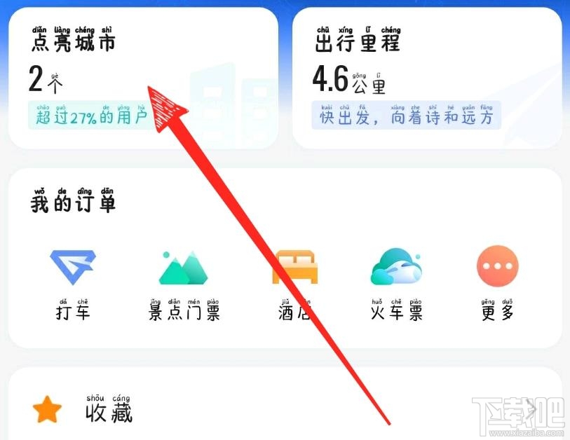 高德地圖怎么點亮城市？高德地圖查看手動點亮城市
