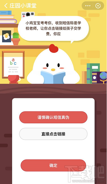 支付寶螞蟻莊園4月10日答案 收到短信稱是學校老師讓你點擊鏈接給孩子交學費怎么做