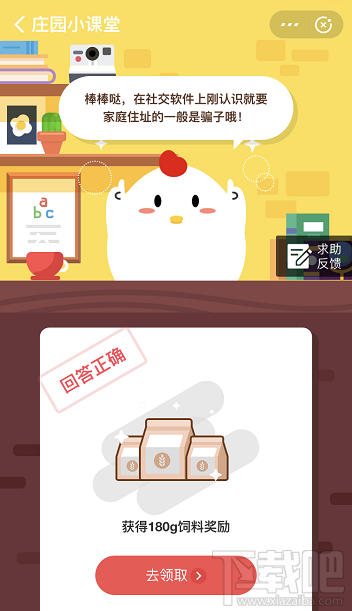 支付寶螞蟻莊園4月9日答案 在社交軟件上剛認識的網友詢問小明的家庭住址他該怎么做