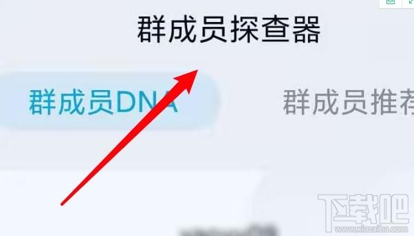 QQ群成員探查器在哪關閉？手機QQ關閉探查器方法介紹