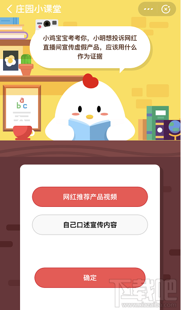 支付寶螞蟻莊園4月2日答案 小明想投訴網紅直播間宣傳虛假產品應該用什么作為證據