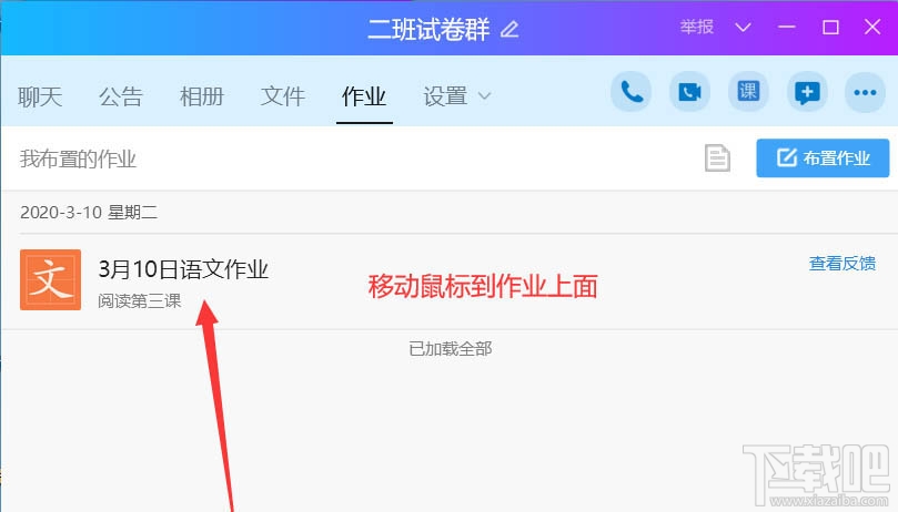 QQ班級群怎么刪除布置作業(yè)？QQ刪除作業(yè)的教程