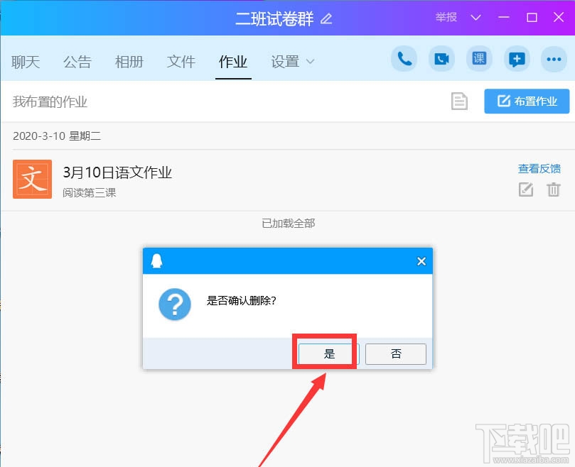 QQ班級群怎么刪除布置作業(yè)？QQ刪除作業(yè)的教程