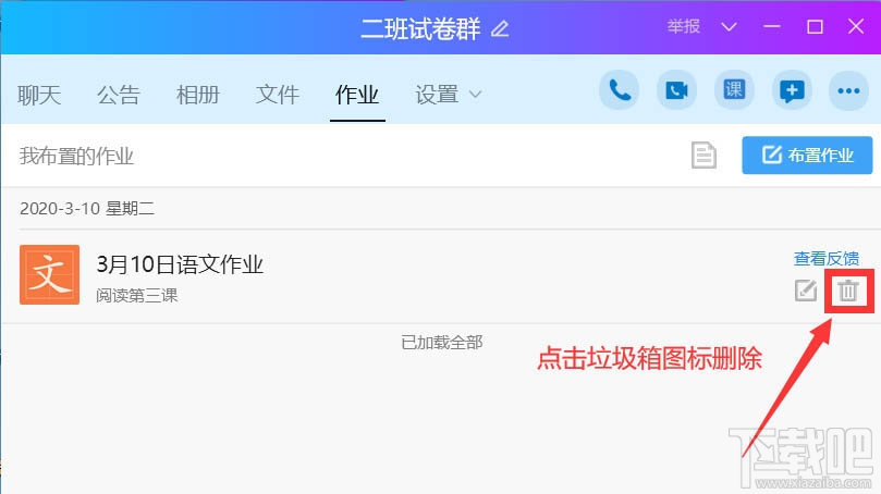 QQ班級群怎么刪除布置作業(yè)？QQ刪除作業(yè)的教程