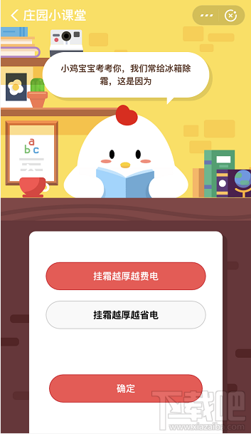 支付寶螞蟻莊園3月26日答案 我們常給冰箱除霜這是因為什么