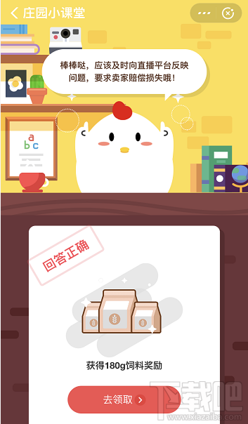 支付寶螞蟻莊園3月23日答案 小明發(fā)現(xiàn)自己在直播間買(mǎi)的商品是三無(wú)產(chǎn)品他該怎么做